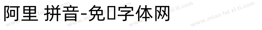 阿里 拼音字体转换